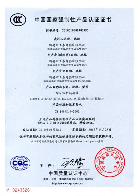 瑞安市工泰电器有限公司2010年4月28日3C认证GT400-B系列综合保护起动器已通过！.jpg